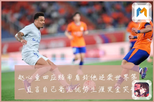 赵心童回应赔率看好他逆袭世界第一直言自己毫无优势生涯奖金突破成长观察：最新赛事动态与深度分析