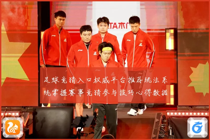 足球竞猜入口权威平台推荐玩法系统掌握赛事竞猜参与技巧心得数据研判：最新赛事动态与深度分析
