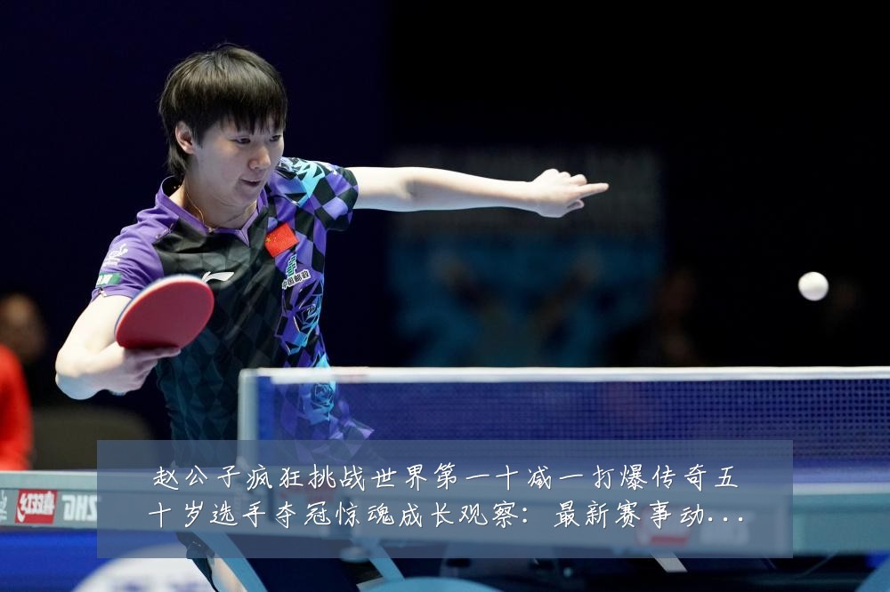 赵公子疯狂挑战世界第一十减一打爆传奇五十岁选手夺冠惊魂成长观察：最新赛事动态与深度分析