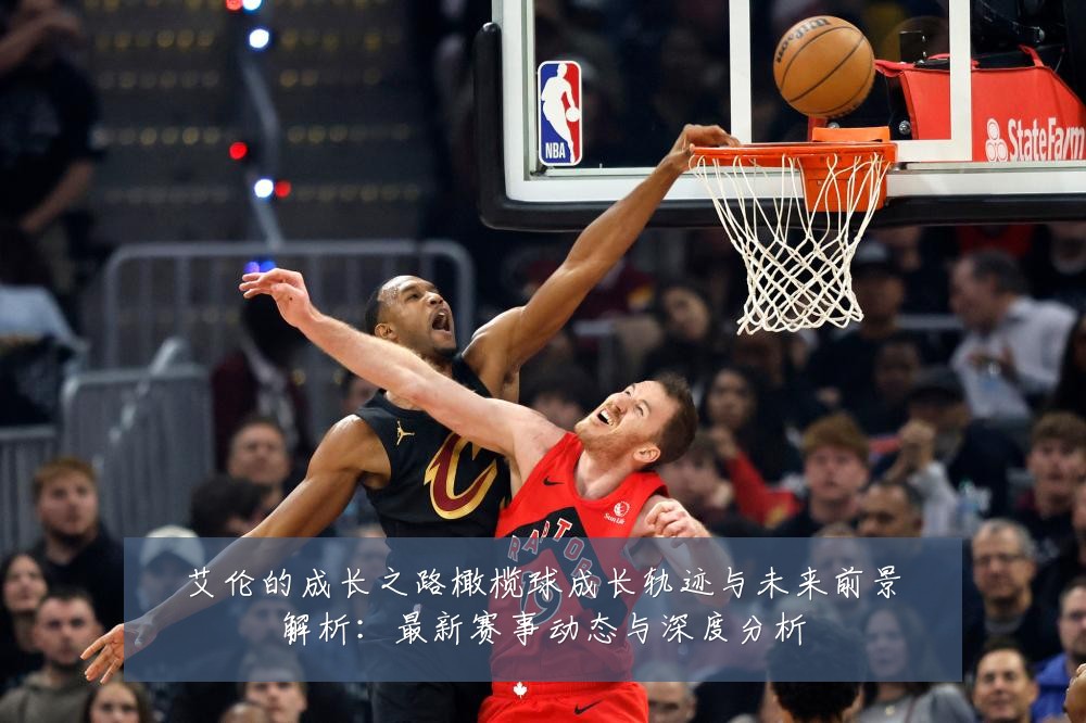 艾伦的成长之路橄榄球成长轨迹与未来前景解析:最新赛事动态与深度分析