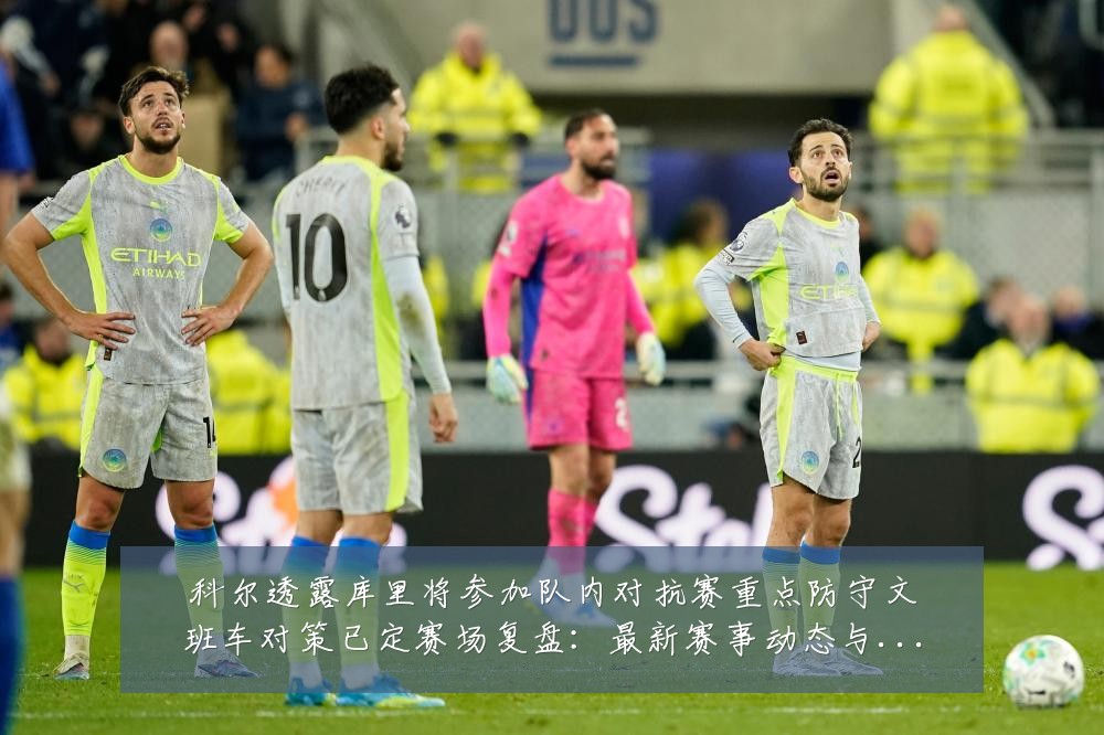 科尔透露库里将参加队内对抗赛重点防守文班车对策已定赛场复盘:最新赛事动态与深度分析