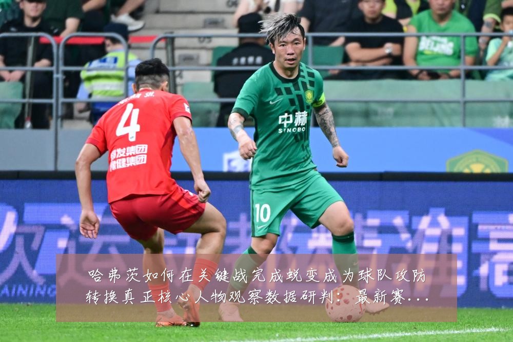 哈弗茨如何在关键战完成蜕变成为球队攻防转换真正核心人物观察数据研判:最新赛事动态与深度分析